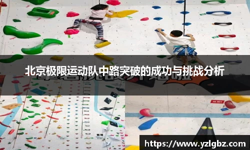 北京极限运动队中路突破的成功与挑战分析